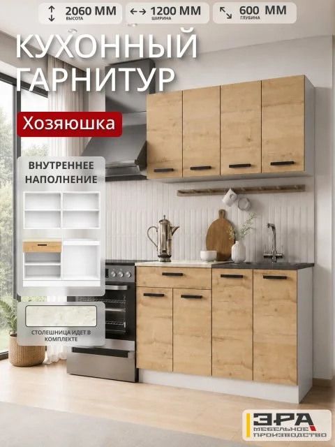 Кухонный гарнитур Хозяюшка , цвет Дуб Вотан 1,2 метра , ЛДСП
